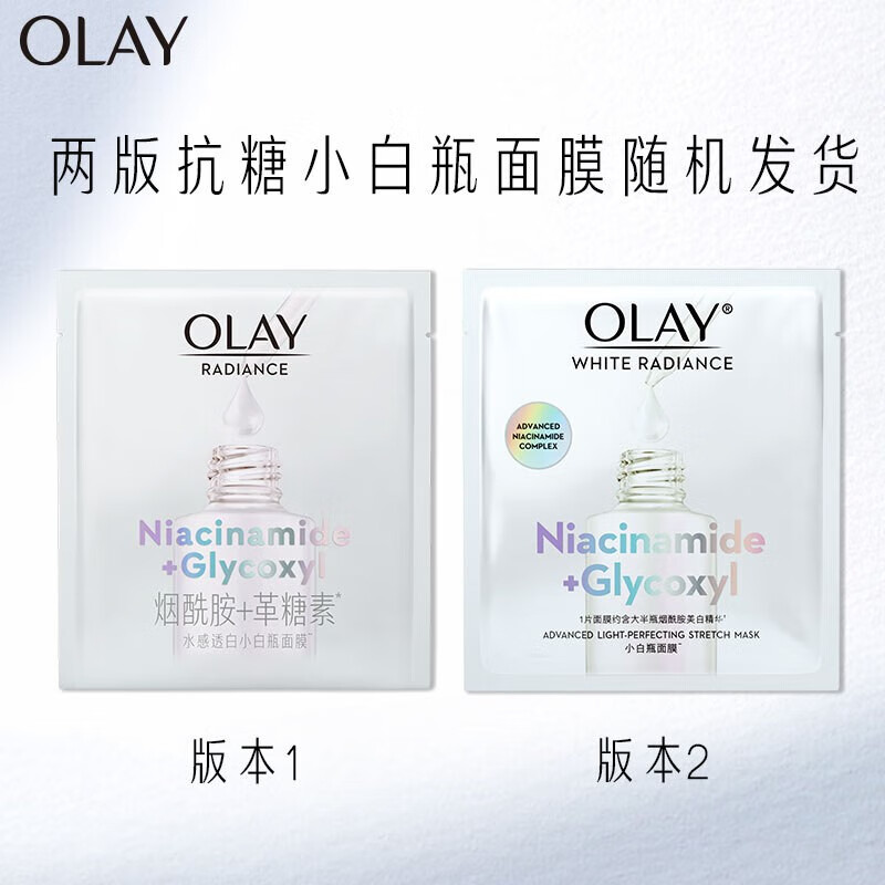 玉兰油（OLAY） 面膜女抗糖小白瓶精华面膜烟酰胺美白补水提亮肤色减黄熬夜礼物 【新款】小白瓶美白面膜15片