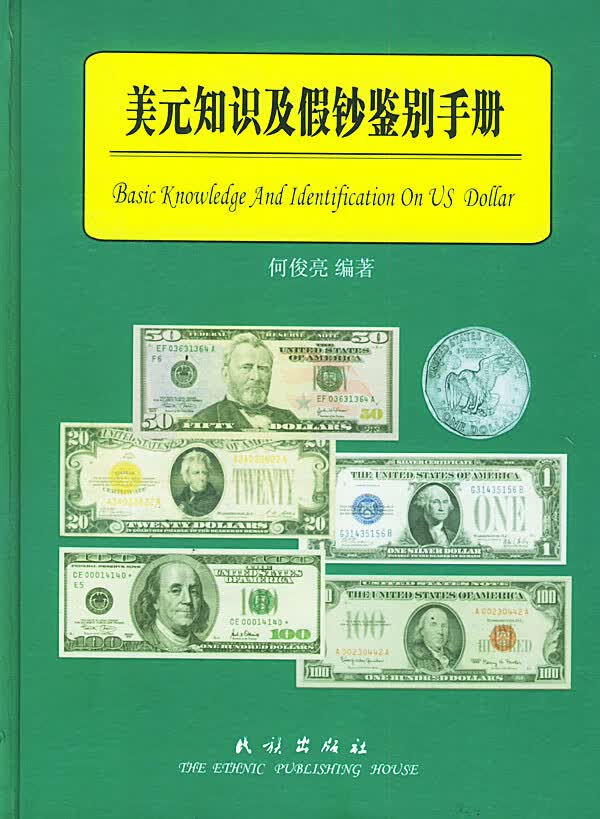 美元知识及鉴别手册 何俊亮