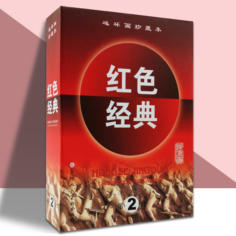红色经典第2辑第二辑共6册珍藏本连环画