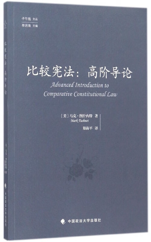 比较宪法--高阶导论/子午线文丛