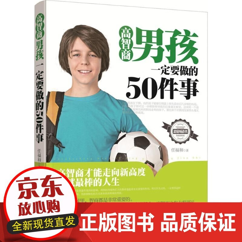 高智商男孩一定要做的50件事任福和吉林出