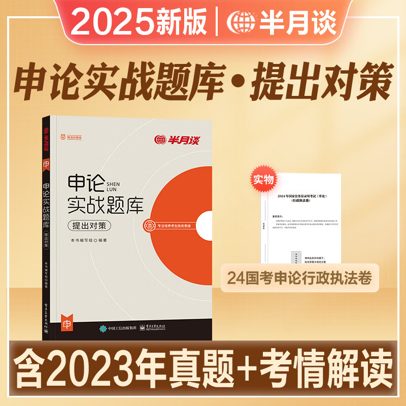 半月谈2025新版国省考国家公务员考试教材申论实战题库真题库素材公文范文文章归纳综合分析提出对策写作国考江苏山东四川内蒙2024 提出对策（封面随机发）