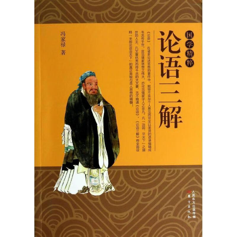 国学精粹:论语三解 冯家禄 东方出版社