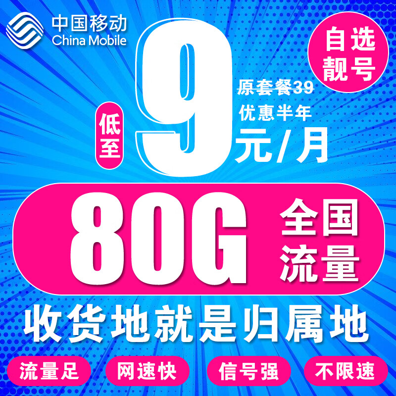 中国移动中国移动流量卡电话卡手机卡通话卡4G5G上网卡本地卡不限速大流量低月租选号 【本地卡】月付9元+80G流量+本地卡+自选号