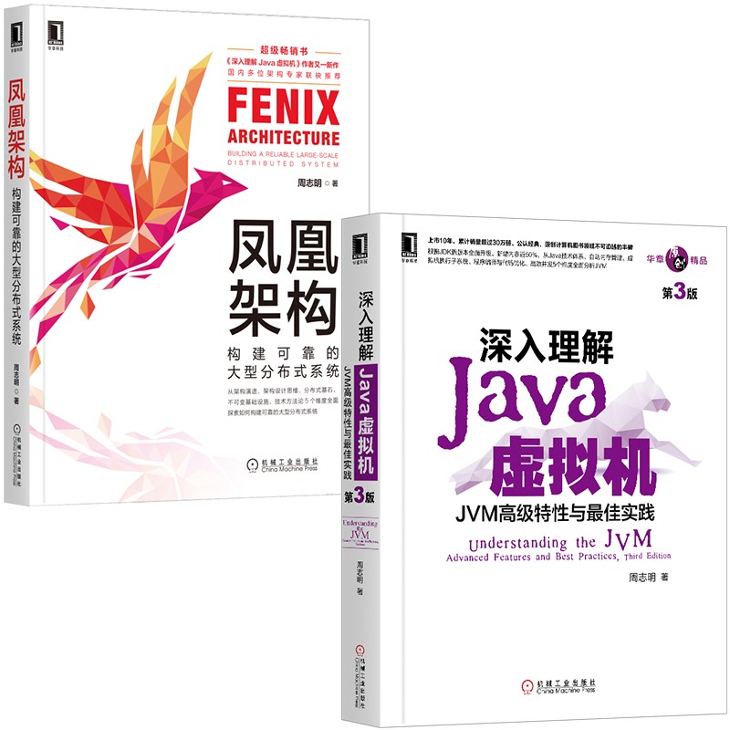 深入理解Java虚拟机（新版） 凤凰架构 周志明新版 套装共2册