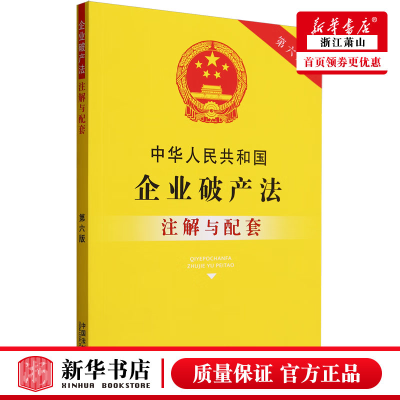 新华正版 中华人民共和国企业破产法注解与配套第6版 法律 中国法律
