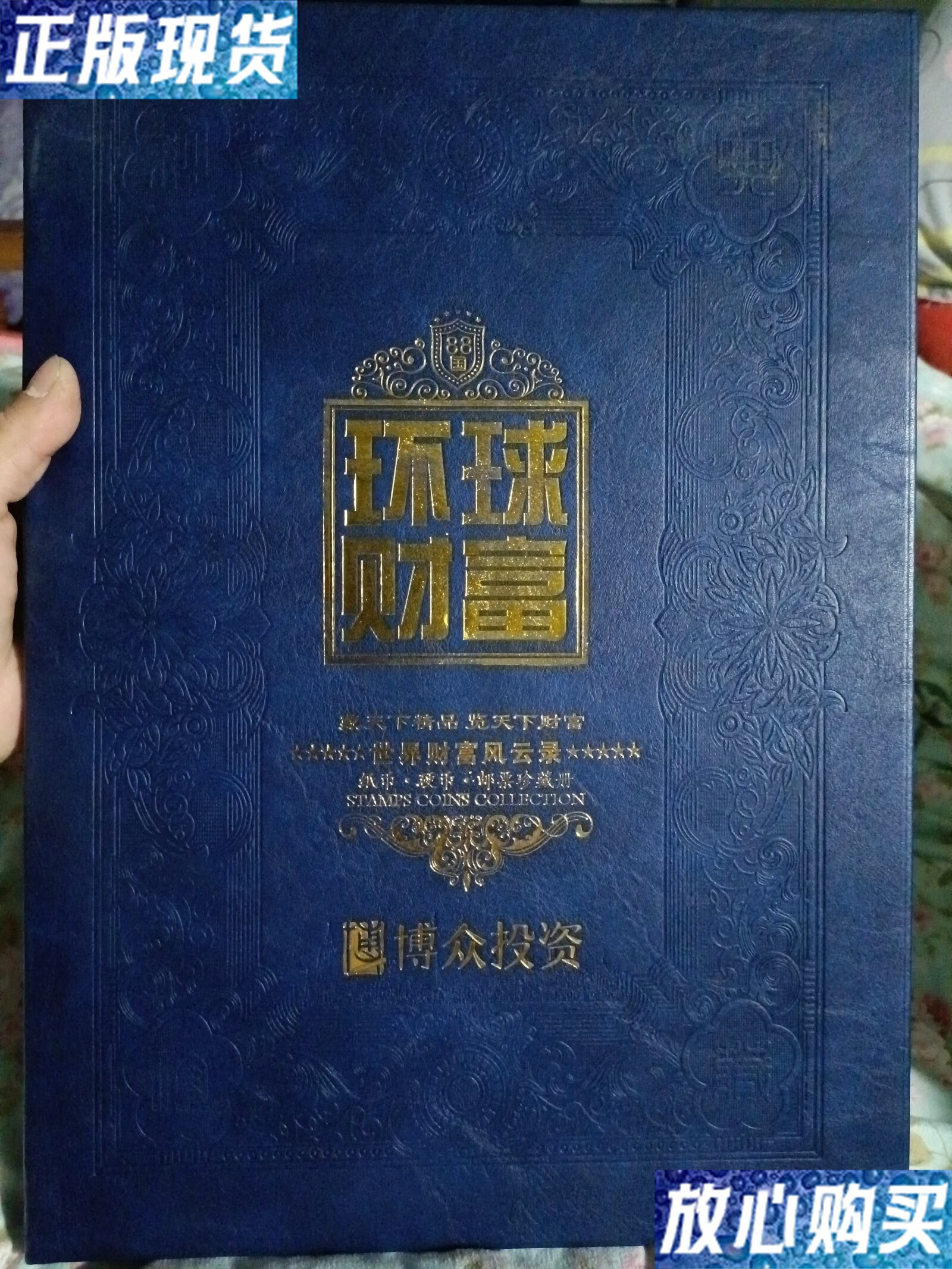 【二手9成新】环球财富 /无 博众投资