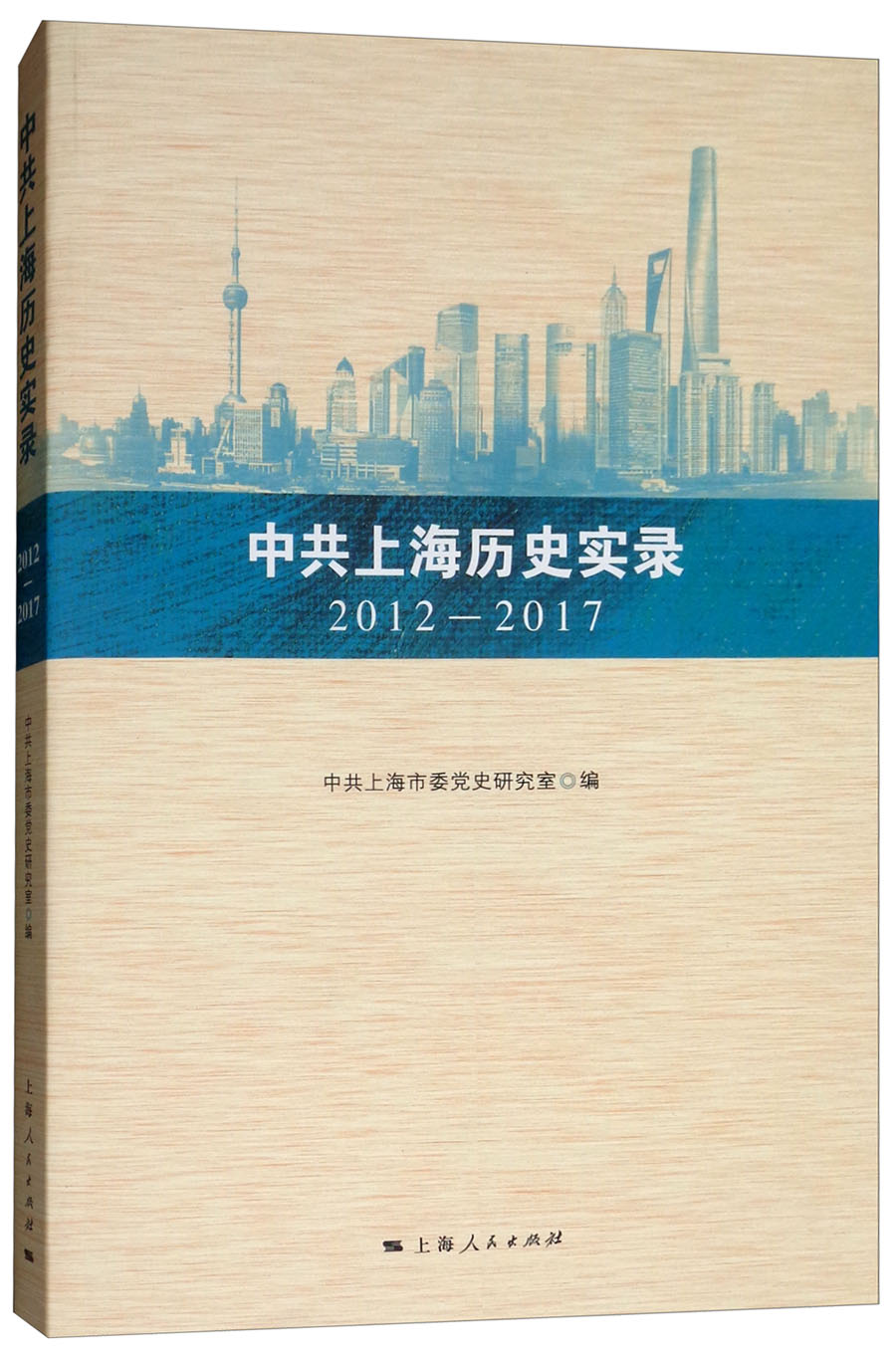 中共上海历史实录（2012-2017）