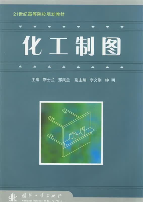 化工制图 靳士兰,邢凤兰 主编 9787118046403【正版图书】