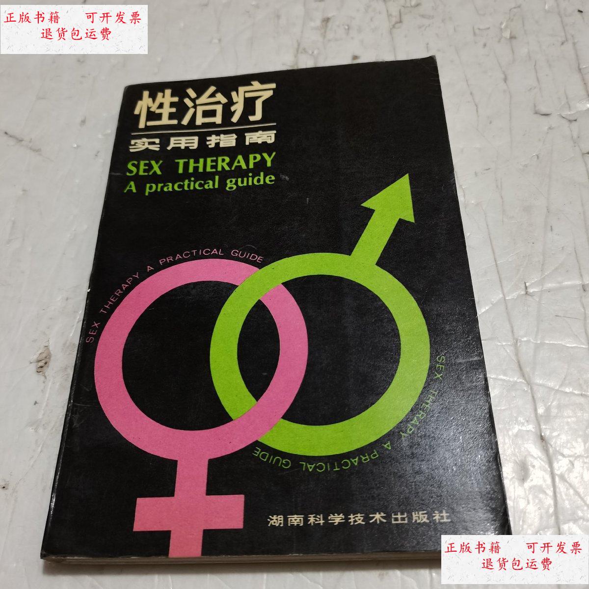 【二手9成新】性治疗实用指南 /李乐德 湖南科学技术出版社