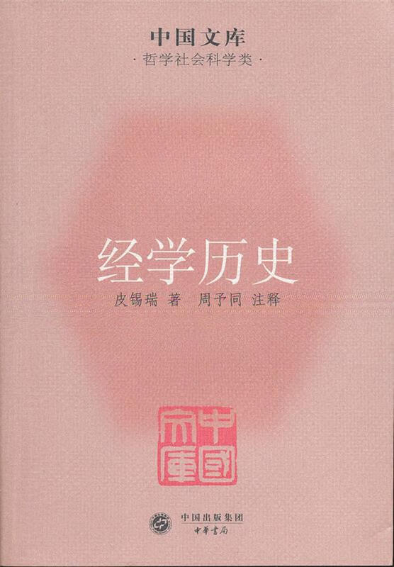 中国文库 哲学社会科学类 经学历史 皮锡瑞 周予同  注【正版图书