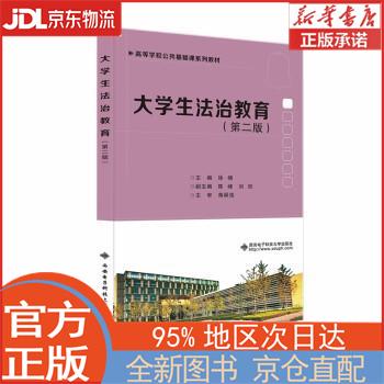 【全新畅销书籍】大学生法治教育(第二版)