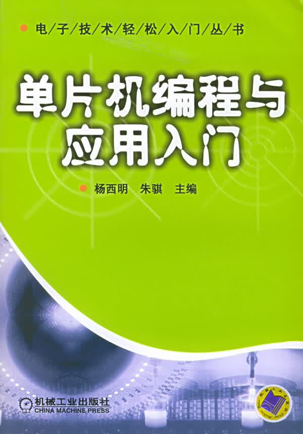 单片机编程与应用入门【正版图书】