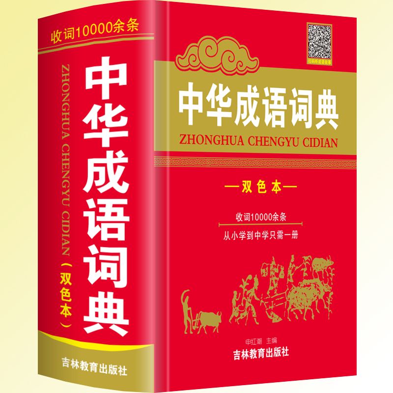 大全小学生初中多功能工具书籍四字词语词典成语字典 【双色版】中华成语10000条