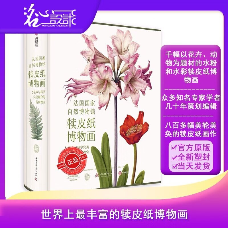 官方原装外盒版【官方原版全新塑封当天发货】法国国家自然博物馆犊皮纸博物画 艺术与科学完美融合的传世瑰宝超大八开版面
