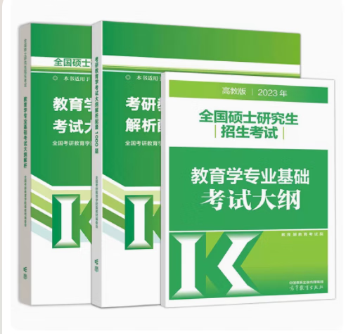 预售 高教版2023年考研教育学专业基础