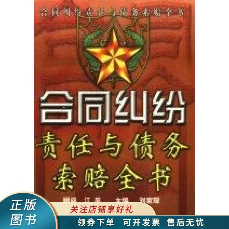 合同纠纷责任与债务索赔全书 刘家琛【稀缺图书,放心购买】