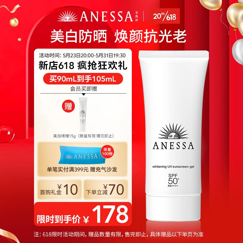 安热沙（ANESSA）臻效美白防晒啫喱90g防水小光管防晒霜淡斑（效期24年3月）618 美白啫喱90g