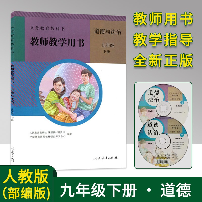 2022春使用人教版 九年级下册道德与法治教师教学用书9下政治教参教案