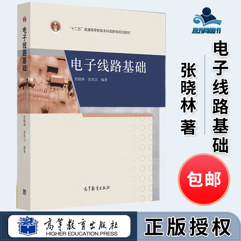 包邮 电子线路基础 张晓林 张凤言 高等教育出版社 北航921通信电子