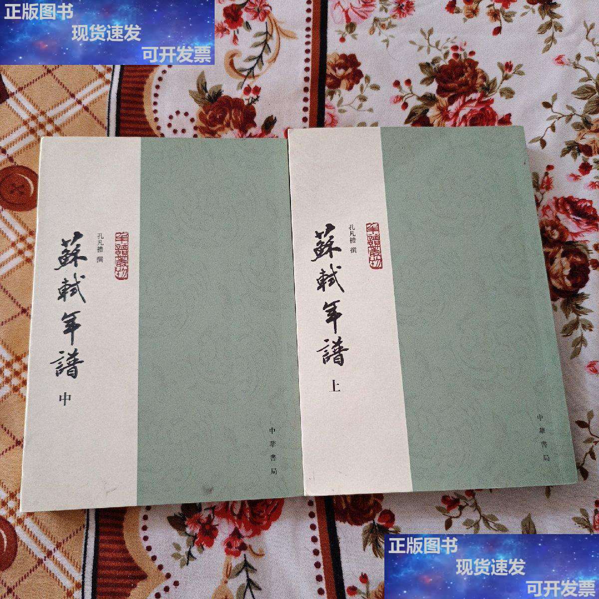 【二手9成新】苏轼年谱(上中) /孔凡礼 中华书局