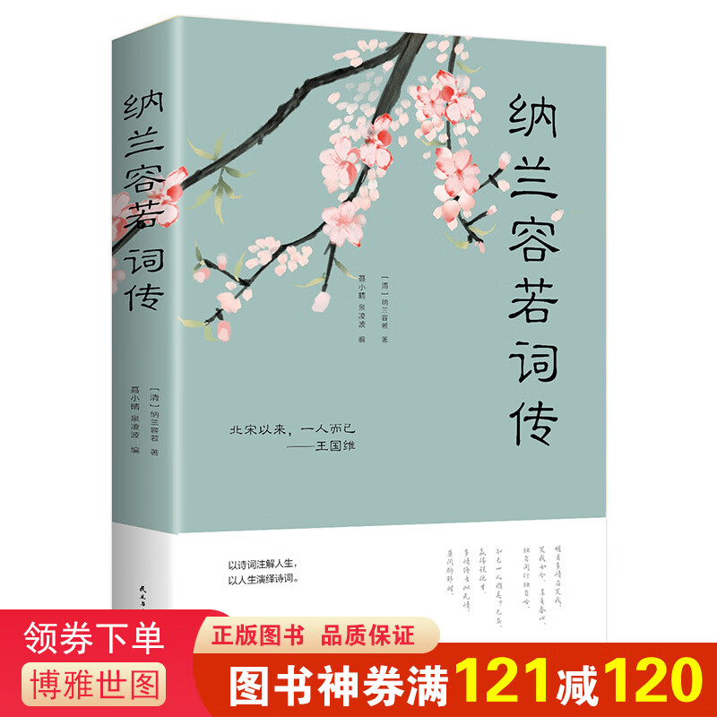 纳兰容若词传正版书 解读人物诗词传记故事书 人间最美是清欢梦里不知身是客诗词 半生烟雨半世落花 文