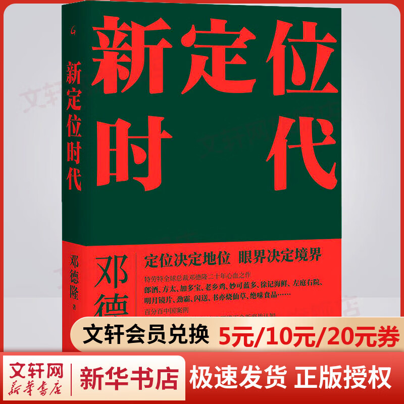 新定位时代 邓德隆著 特劳特定位理论的中国20年实战案例精华 新时代商战指南 图书