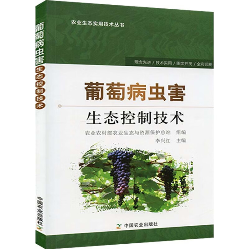 葡萄病虫害生态控制技术 葡萄种植技术书籍 阳光玫瑰夏黑乒乓无籽葡萄栽培种植技术书籍 肥水花果管理技术病虫害防控技术 中国农业出版社
