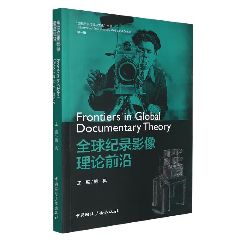 全球纪录影像理论前沿
