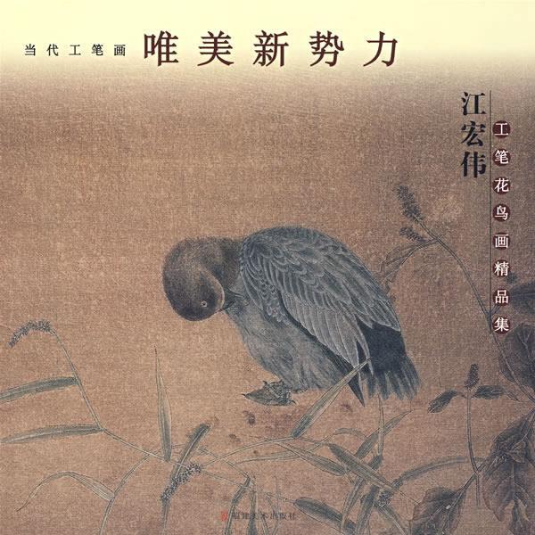 江宏伟工笔花鸟画精品集 江宏伟 编著 福建美术出版社