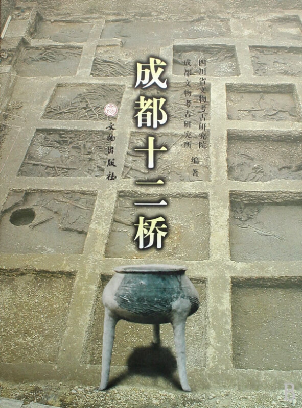 成都十二桥(精) 9787501024476 四川省文物考古研究院//成都文物考古研究所 文物