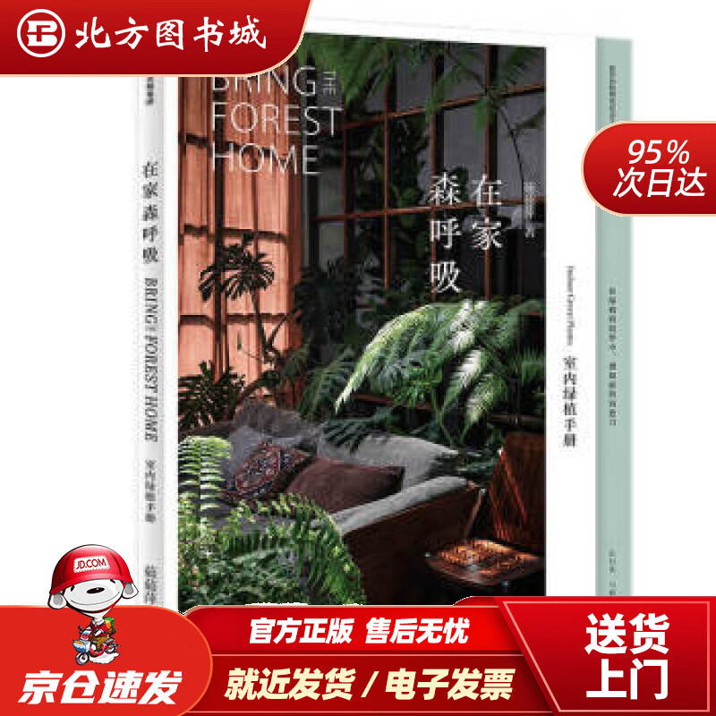 【正版现货】在家森呼吸室内绿植手册中信出版社茹茹萍著中信出版社 北方图书城