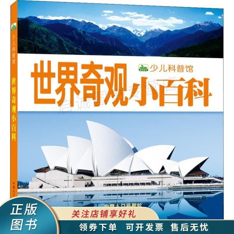 少儿科普馆世界奇观小百科 晨风童书