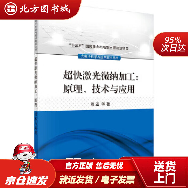 【正版现货】超快激光微纳加工：原理、技术与应用程亚等科学出版社 北方图书城