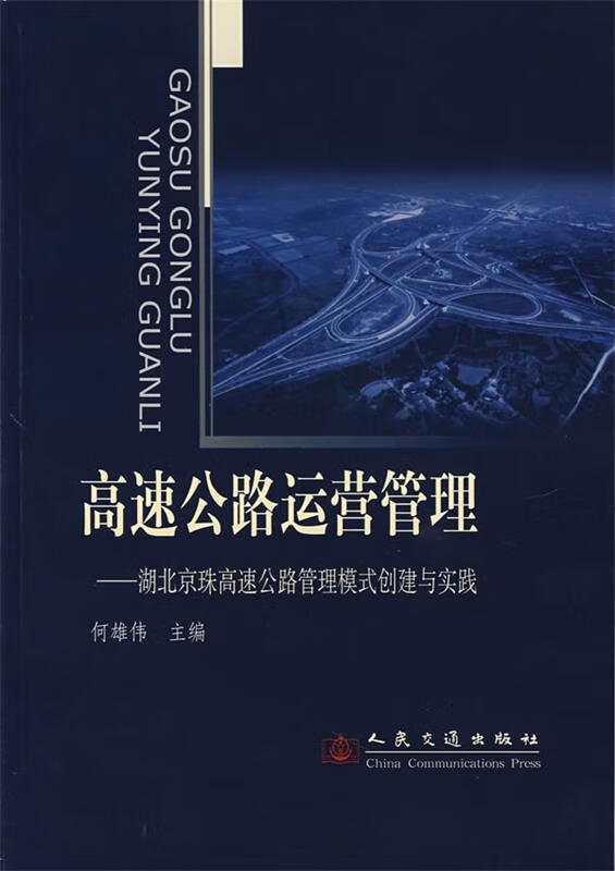 高速公路运营管理