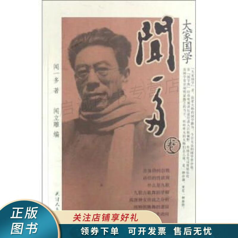 大家国学：闻一多 闻一多