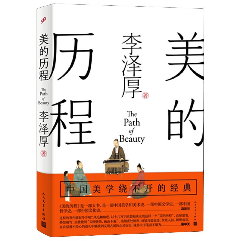 美的历程（李泽厚毕生扛鼎之作 中国美学史绕不开的经典）