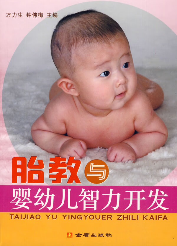 胎教与婴幼儿智力开发【正版图书】
