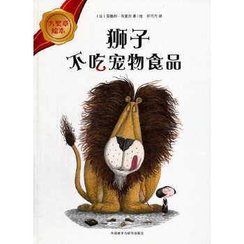 大奖章绘本4:狮子不吃宠物食品9787513542982外语教学与研究出版社