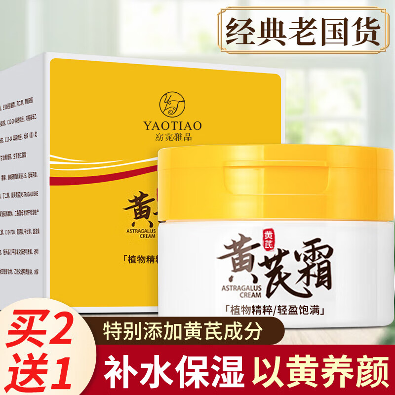 窈窕雅品黄芪霜老牌子国货经典润肤养颜保湿补水改善暗沉乳液面霜脸霜50g