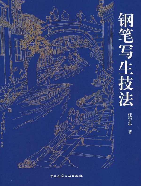 钢笔写生技法 任学忠 著