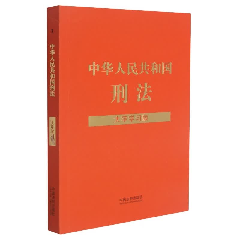 中华人民共和国刑法(大字学习版)