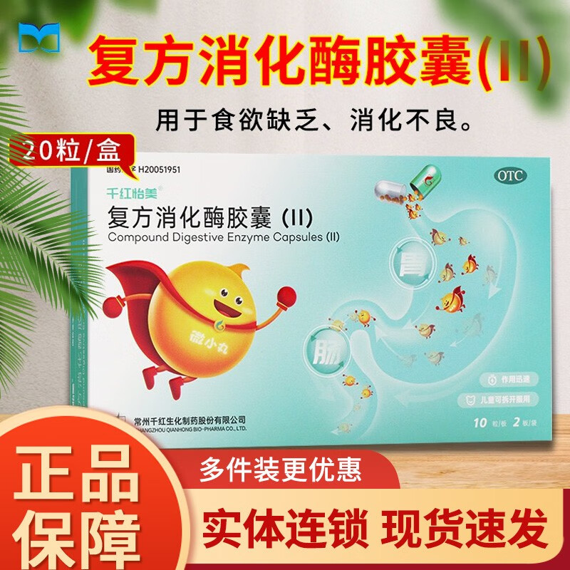千红怡美 复方消化酶胶囊(ii)20粒用于食欲缺乏消化不良儿童可服用 1