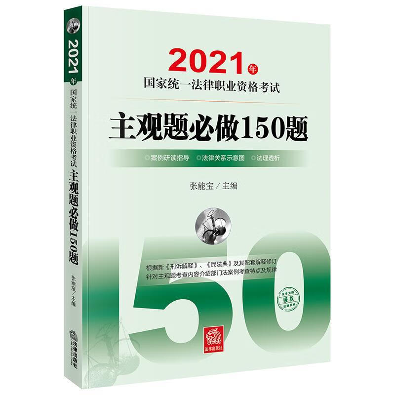 2021年国家统一法律职业资格考试主观题必做150题 【正版】