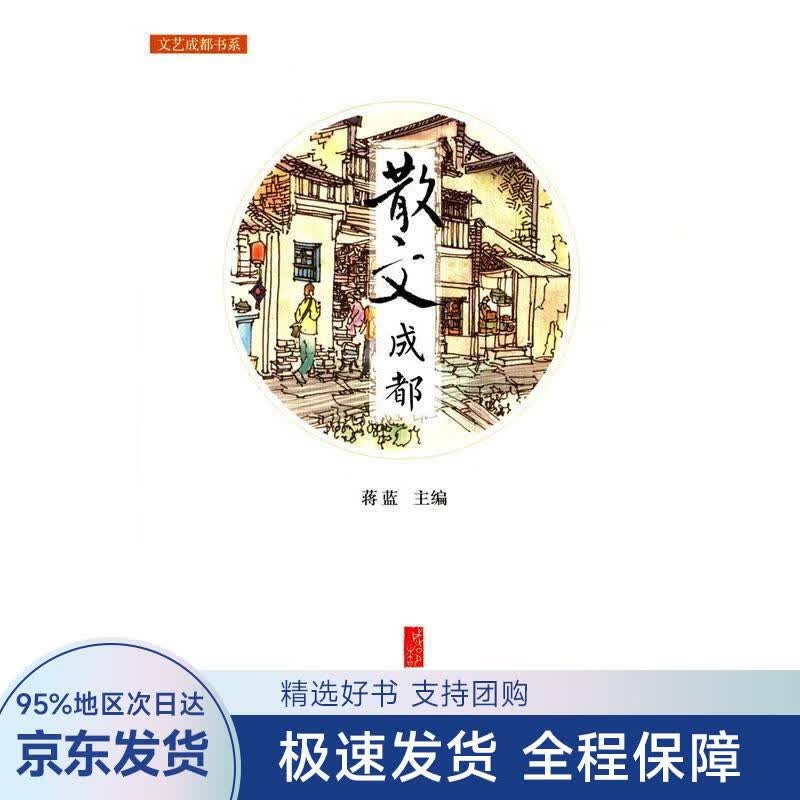 文艺成都书系:散文成都