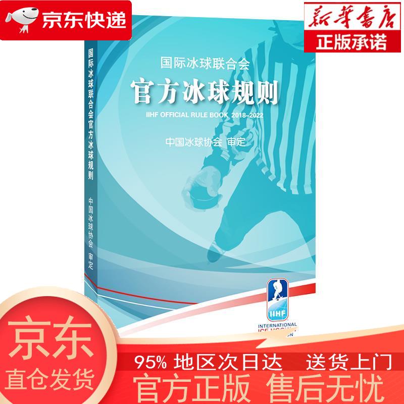 【新华正版 全新速发】国际冰球联合会冰球规则 中国冰球协会 北京体育大学出版社 中国冰球协会 著 北