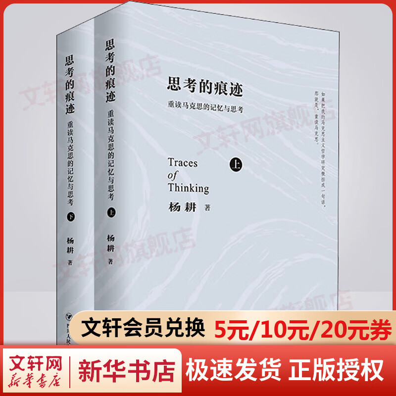 思考的痕迹:重读马克思的记忆与思考(全2册) 图书