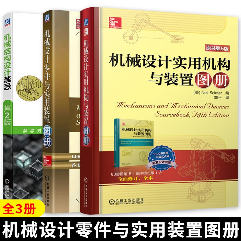 机械设计实用机构与装置图册+机械设计零件与实用装置图册+机械结构设计禁忌 工业技术 机械 仪表工业