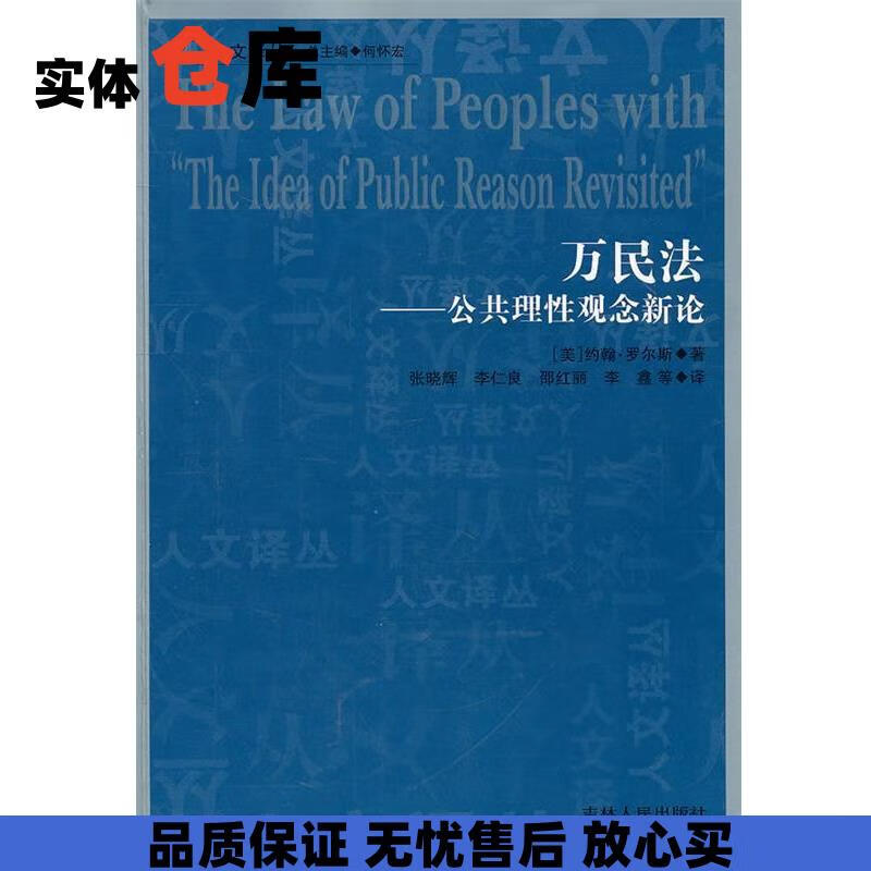 万民法--公共理性观念新论 (美)罗尔斯 著,张晓辉 等译