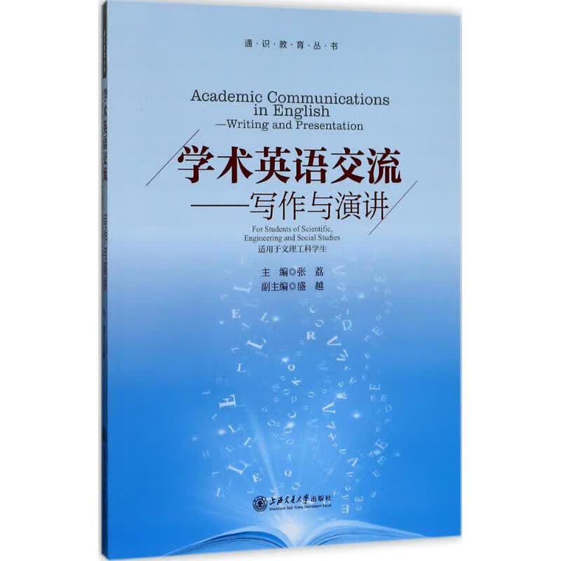 学术英语交流张荔 主编